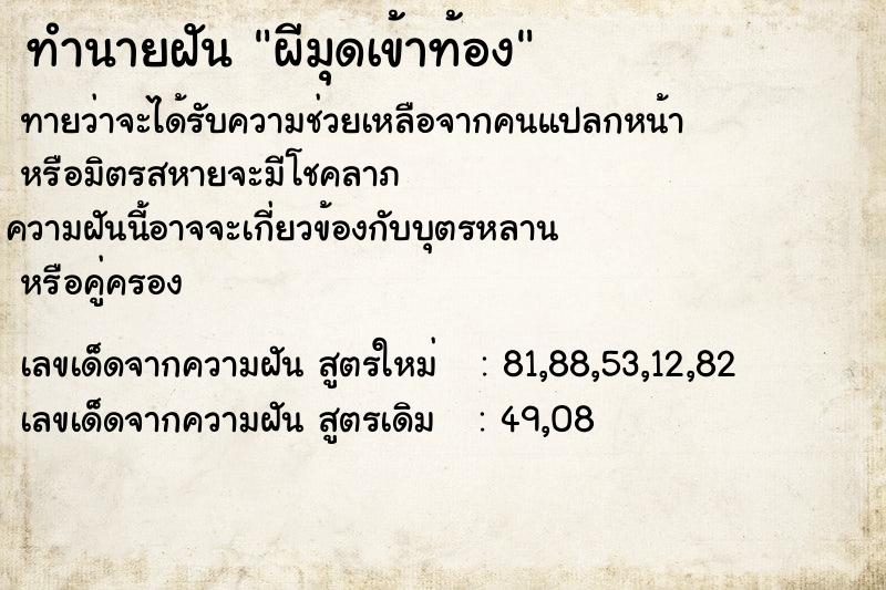 ทำนายฝันทำนายฝันผีมุดเข้าท้อง