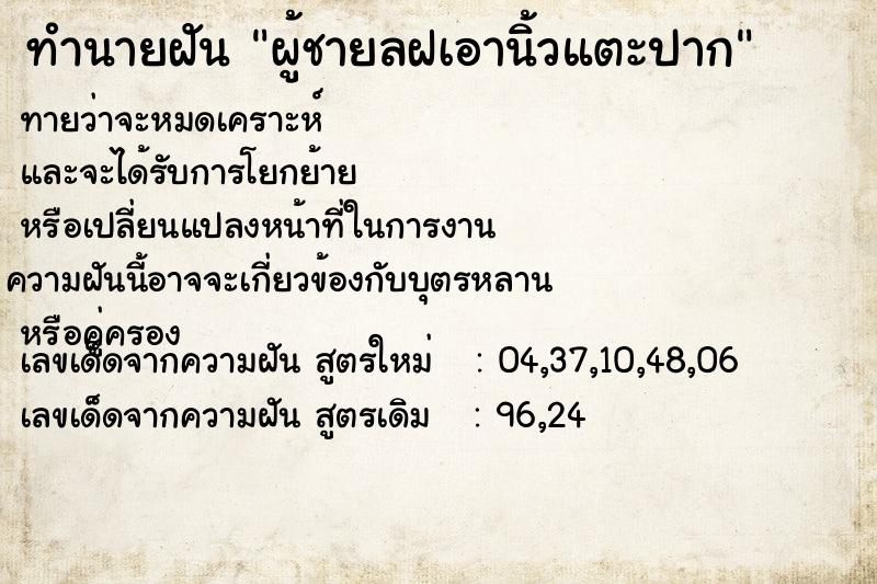 ทำนายฝันผู้ชายลฝเอานิ้วแตะปาก ทำนายฝันทำนายฝันผู้ชายลฝเอานิ้วแตะปาก