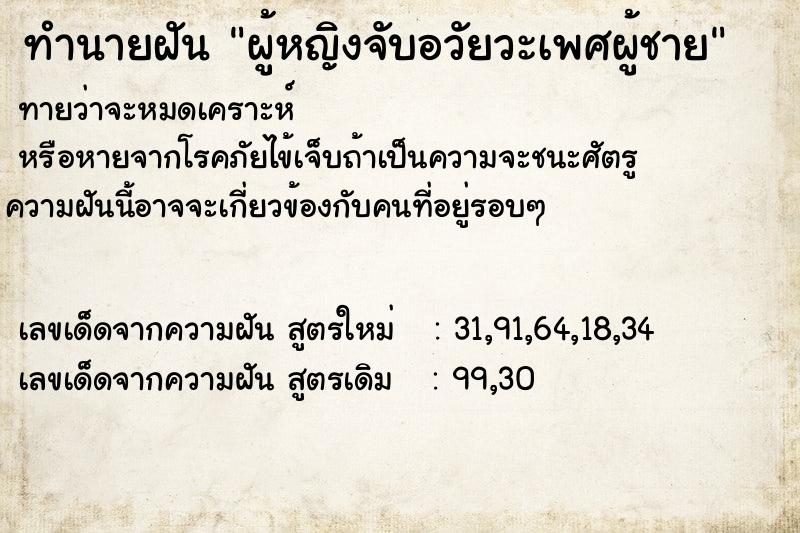 ทำนายฝันผู้หญิงจับอวัยวะเพศผู้ชาย ทำนายฝันทำนายฝันผู้หญิงจับอวัยวะเพศผู้ชาย
