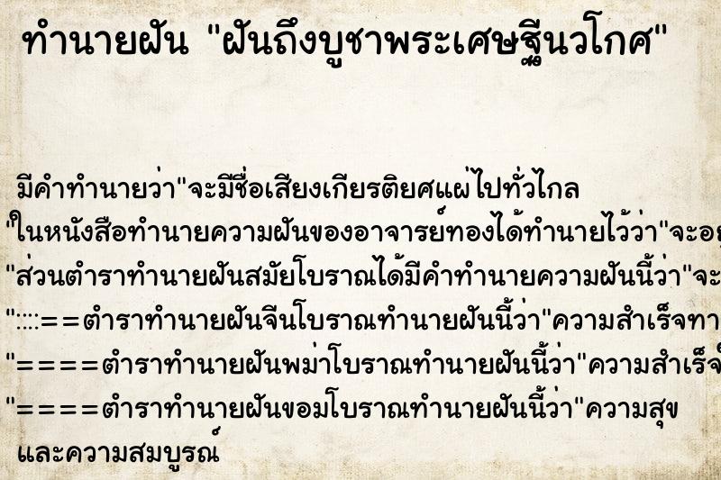 ทำนายฝันทำนายฝันฝันถึงบูชาพระเศษฐีนวโกศ