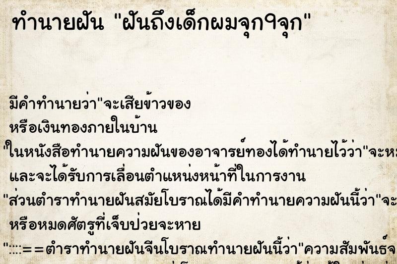 ทำนายฝันฝันถึงเด็กผมจุก9จุก ทำนายฝันทำนายฝันฝันถึงเด็กผมจุก9จุก