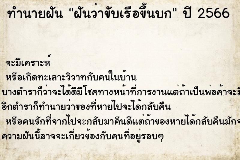 ทำนายฝันทำนายฝันฝันว่าขับเรือขึ้นบก
