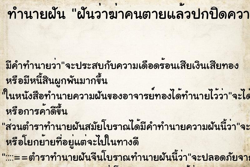 ทำนายฝันฝันว่าฆ่าคนตายแล้วปกปิดความผิด ทำนายฝันทำนายฝันฝันว่าฆ่าคนตายแล้วปกปิดความผิด