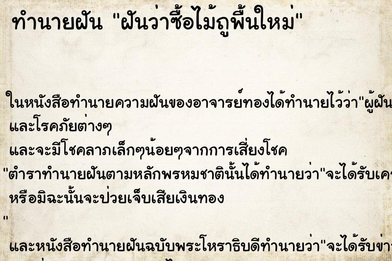ทำนายฝันทำนายฝันฝันว่าซื้อไม้ถูพื้นใหม่
