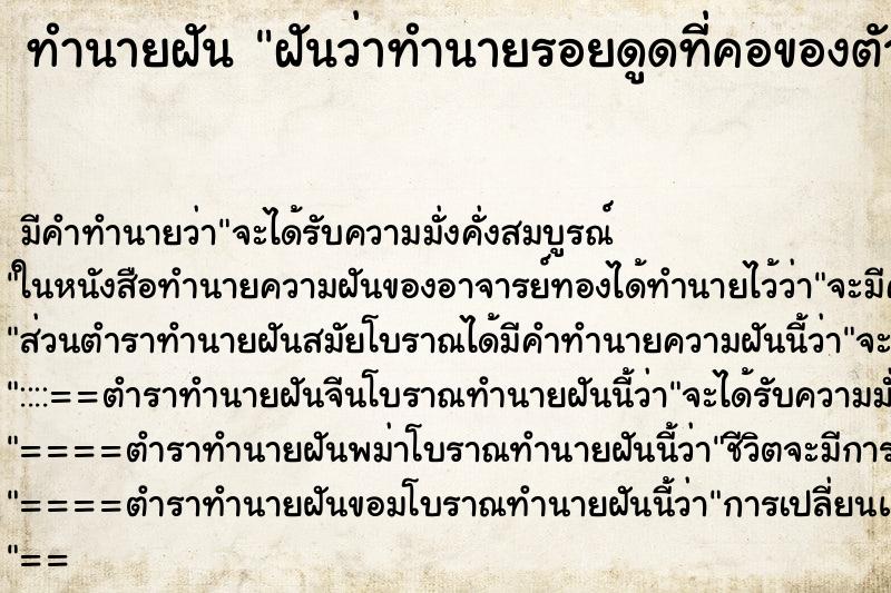 ทำนายฝันทำนายฝันฝันว่าทำนายรอยดูดที่คอของตัวเอง