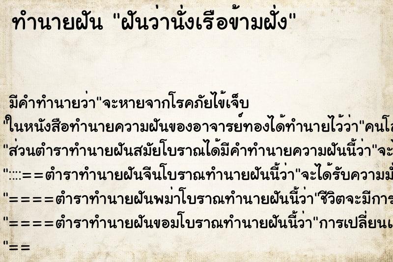 ทำนายฝัน ฝันว่านั่งเรือข้ามฝั่ง ทำนายฝัน ฝันว่านั่งเรือข้ามฝั่ง
