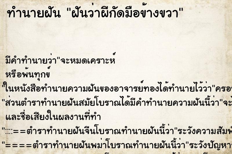 ทำนายฝัน ฝันว่าผีกัดมือข้างขวา ทำนายฝัน ฝันว่าผีกัดมือข้างขวา