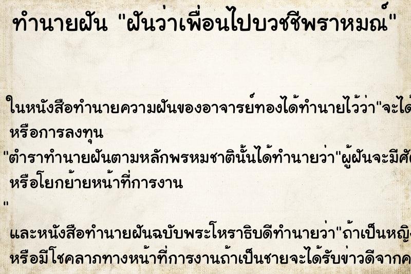 ทำนายฝันทำนายฝันฝันว่าเพื่อนไปบวชชีพราหมณ์