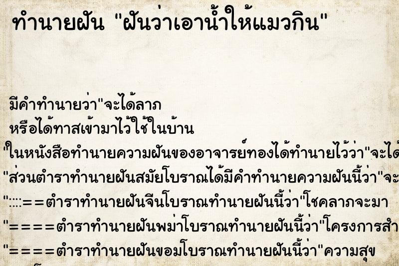 ทำนายฝันฝันว่าเอาน้ำให้แมวกิน ทำนายฝันทำนายฝันฝันว่าเอาน้ำให้แมวกิน