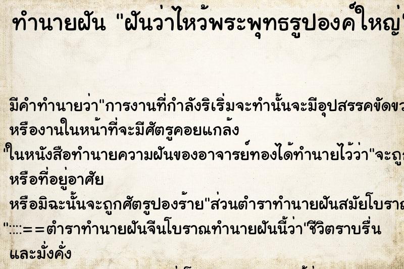 ทำนายฝันทำนายฝันฝันว่าไหว้พระพุทธรูปองค์ใหญ่