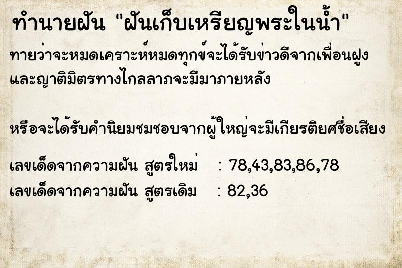 ทำนายฝันทำนายฝันฝันเก็บเหรียญพระในน้ำ