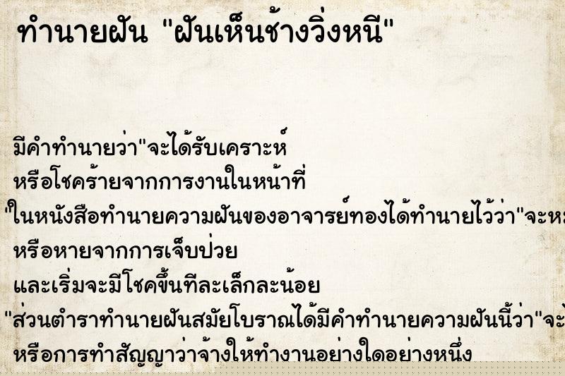 ทำนายฝัน ฝันเห็นช้างวิ่งหนี ทำนายฝัน ฝันเห็นช้างวิ่งหนี