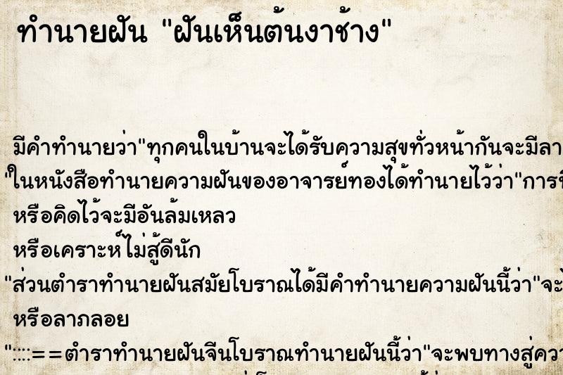 ทำนายฝัน ฝันเห็นต้นงาช้าง ทำนายฝัน ฝันเห็นต้นงาช้าง