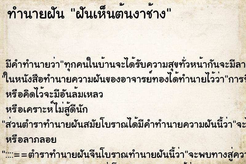 ทำนายฝัน ฝันเห็นต้นงาช้าง ตำราโบราณ แม่นที่สุดในโลก