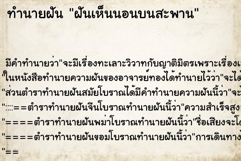 ทำนายฝัน ฝันเห็นนอนบนสะพาน ทำนายฝัน ฝันเห็นนอนบนสะพาน