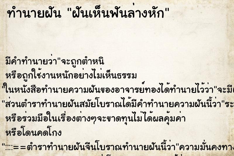 ทำนายฝันฝันเห็นฟันล่างหัก ทำนายฝันทำนายฝันฝันเห็นฟันล่างหัก