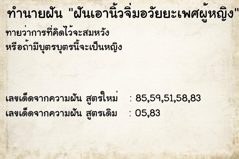 ทำนายฝันทำนายฝันฝันเอานิ้วจิ่มอวัยยะเพศผู้หญิง