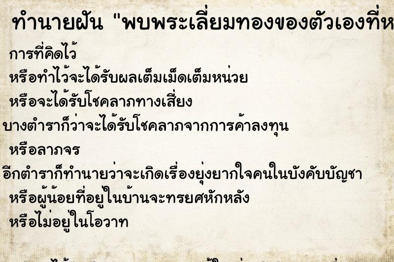 ทำนายฝัน พบพระเลี่ยมทองของตัวเองที่หายไป ทำนายฝัน พบพระเลี่ยมทองของตัวเองที่หายไป