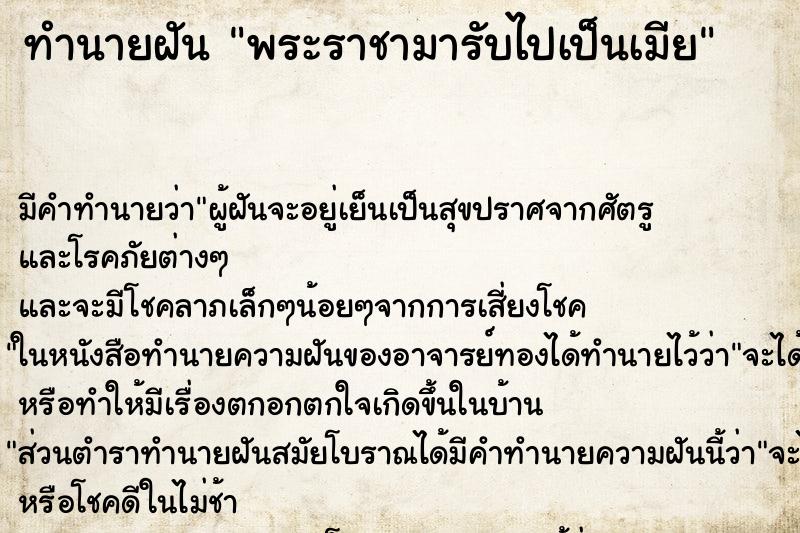 ทำนายฝัน พระราชามารับไปเป็นเมีย ทำนายฝัน พระราชามารับไปเป็นเมีย