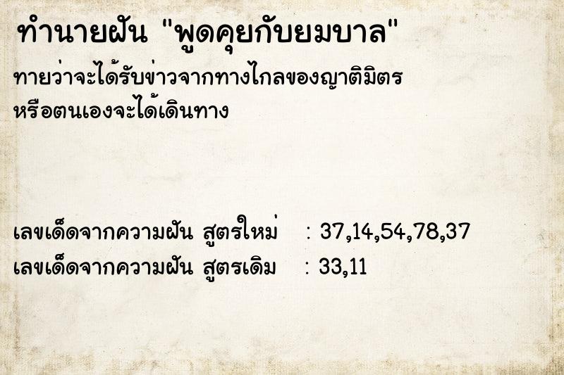 ทำนายฝันทำนายฝันพูดคุยกับยมบาล