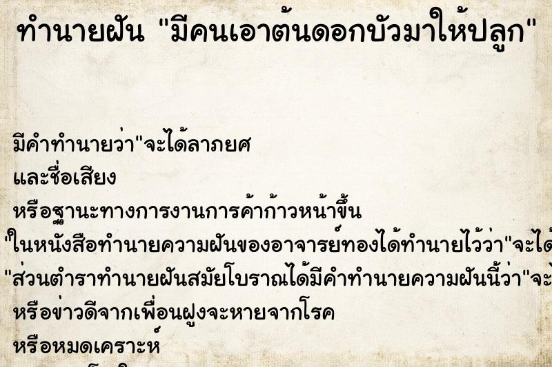 ทำนายฝันทำนายฝันมีคนเอาต้นดอกบัวมาให้ปลูก