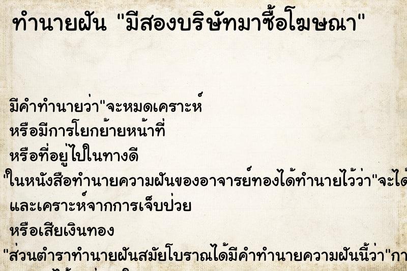 ทำนายฝัน มีสองบริษัทมาซื้อโฆษณา ทำนายฝัน มีสองบริษัทมาซื้อโฆษณา