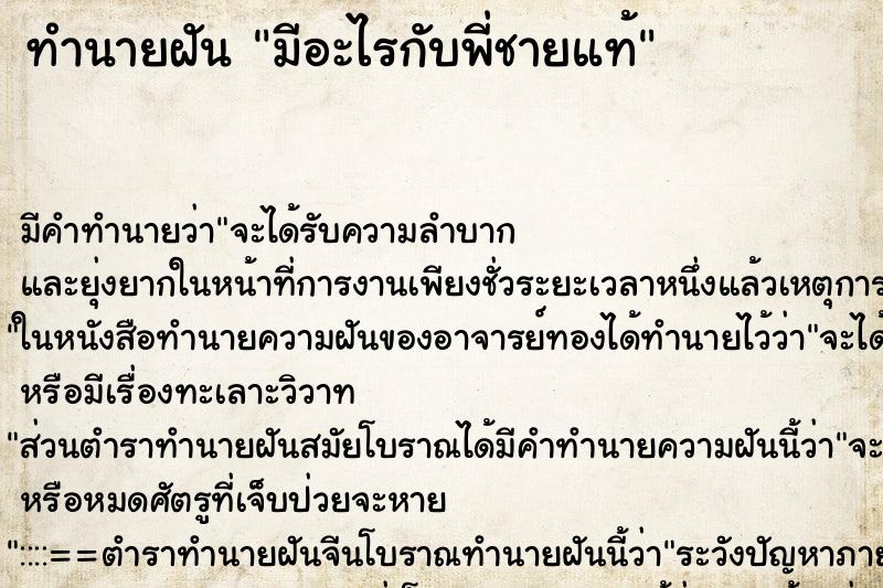 ทำนายฝันมีอะไรกับพี่ชายแท้ ทำนายฝันทำนายฝันมีอะไรกับพี่ชายแท้