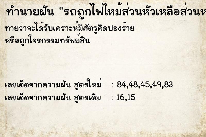 ทำนายฝันรถถูกไฟไหม้ส่วนหัวเหลือส่วนหลัง ทำนายฝันทำนายฝันรถถูกไฟไหม้ส่วนหัวเหลือส่วนหลัง