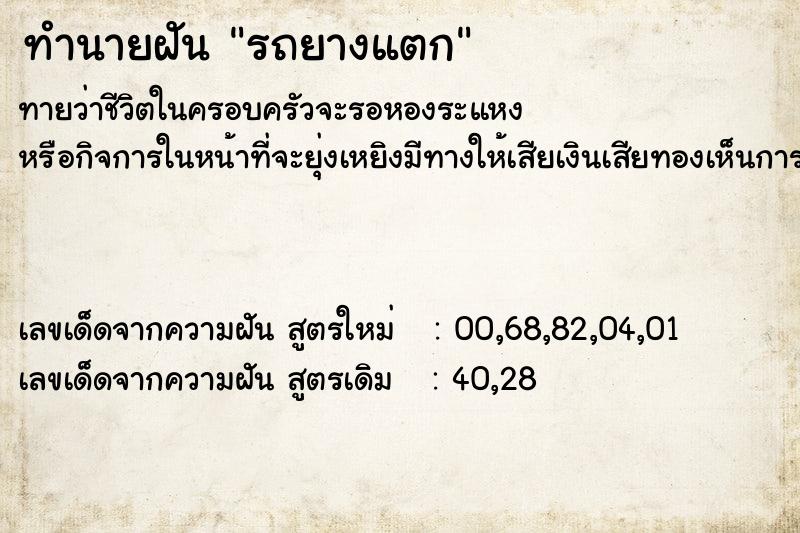 ทำนายฝัน รถยางแตก ทำนายฝัน รถยางแตก