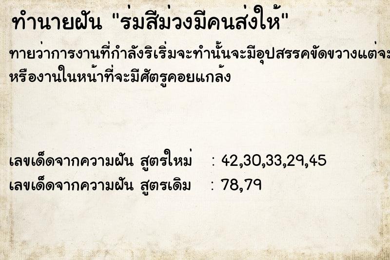 ทำนายฝันร่มสีม่วงมีคนส่งให้ ทำนายฝันทำนายฝันร่มสีม่วงมีคนส่งให้