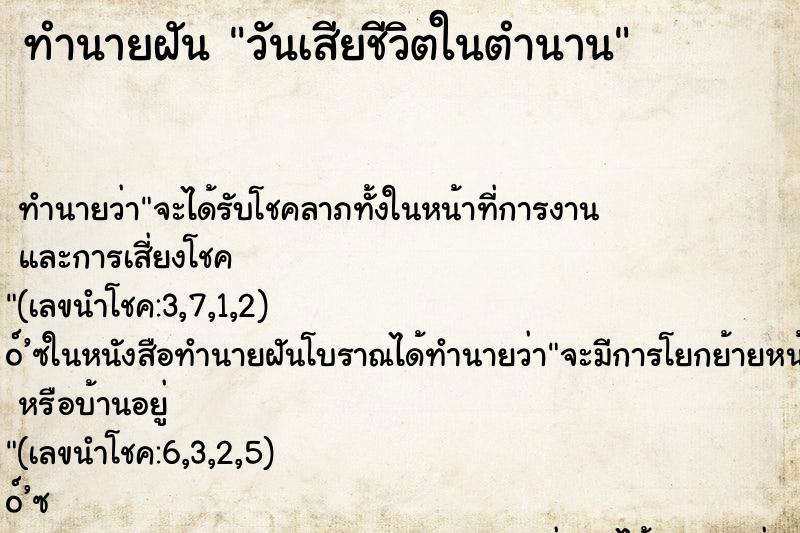 ทำนายฝัน วันเสียชีวิตในตำนาน ทำนายฝัน วันเสียชีวิตในตำนาน