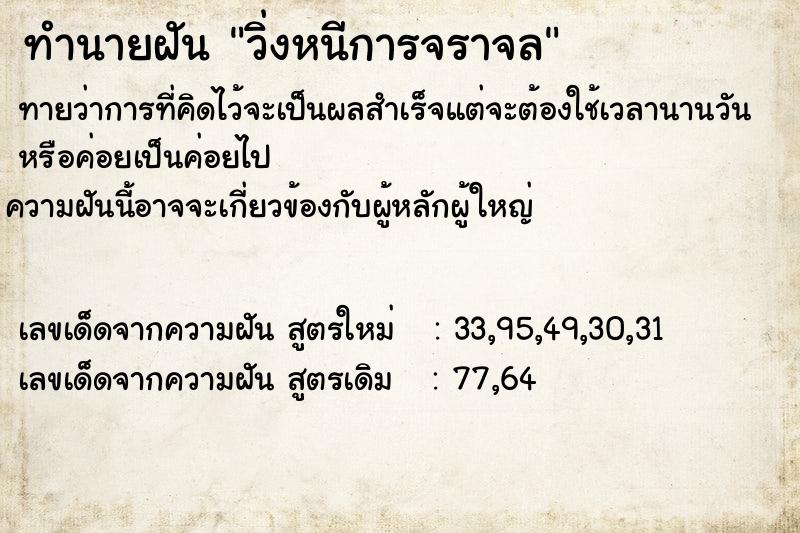 ทำนายฝันวิ่งหนีการจราจล ทำนายฝันทำนายฝันวิ่งหนีการจราจล