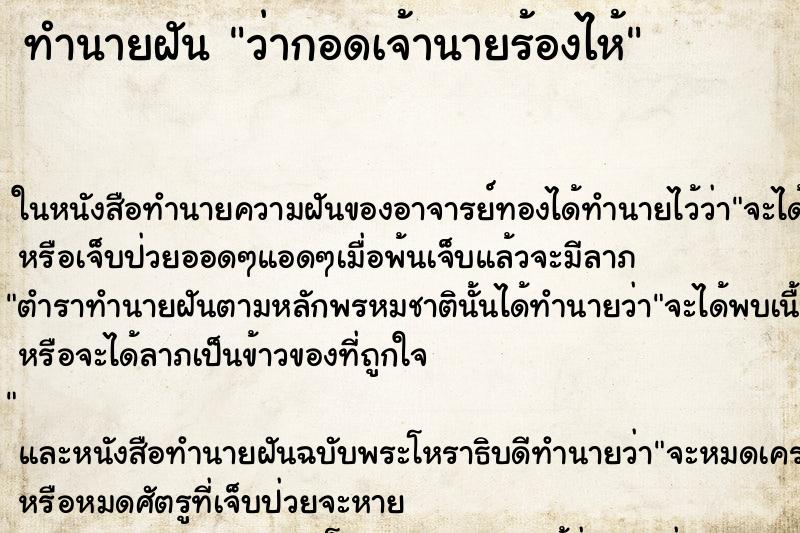 ทำนายฝันทำนายฝันว่ากอดเจ้านายร้องไห้