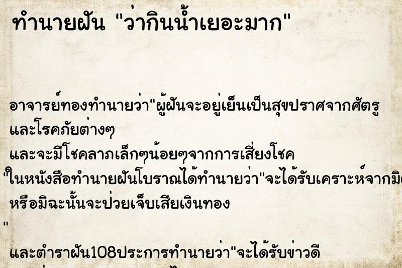 ทำนายฝันทำนายฝันว่ากินน้ำเยอะมาก