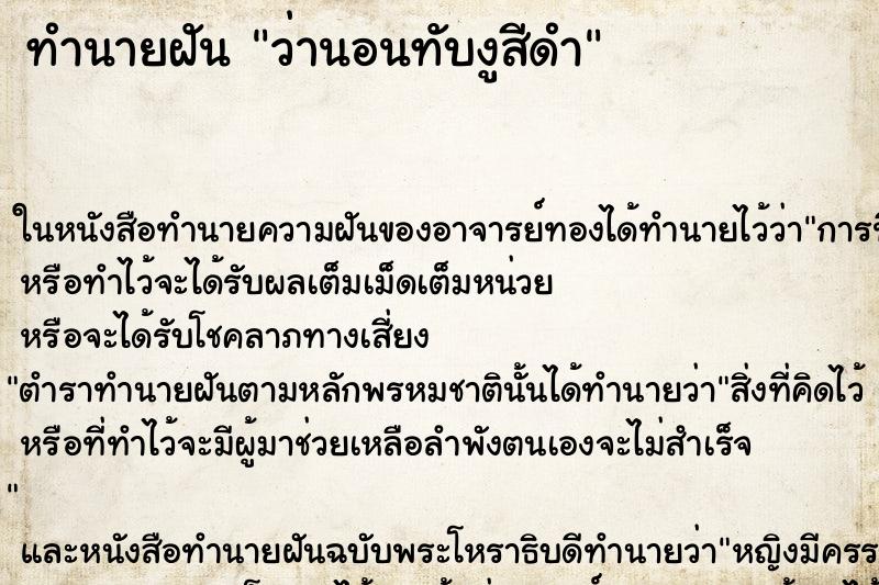 ทำนายฝันว่านอนทับงูสีดำ ทำนายฝันทำนายฝันว่านอนทับงูสีดำ