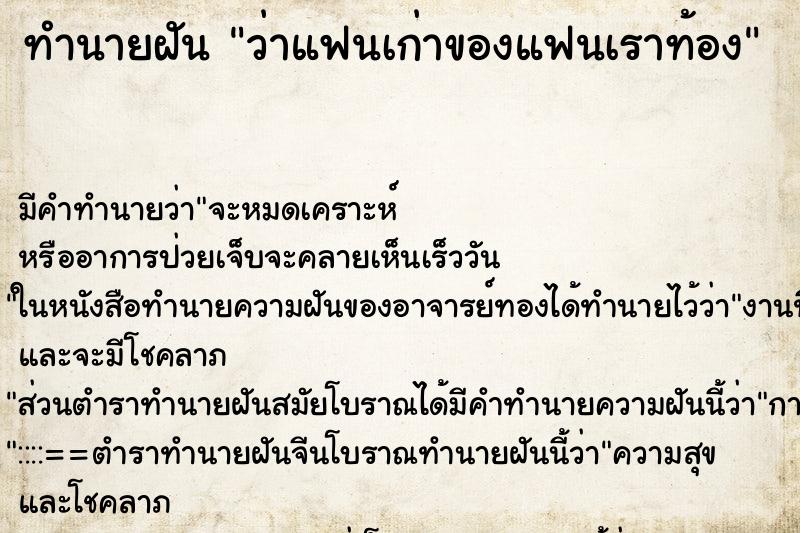 ทำนายฝัน ว่าแฟนเก่าของแฟนเราท้อง ทำนายฝัน ว่าแฟนเก่าของแฟนเราท้อง
