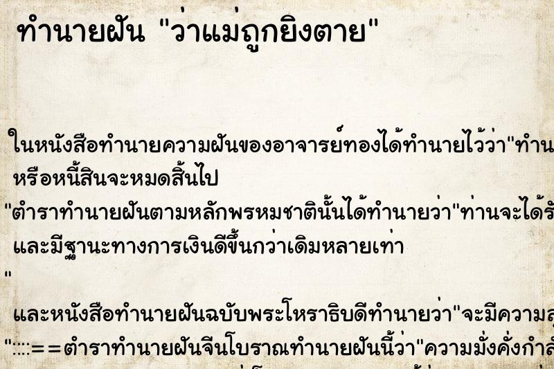 ทำนายฝัน ว่าแม่ถูกยิงตาย ทำนายฝัน ว่าแม่ถูกยิงตาย