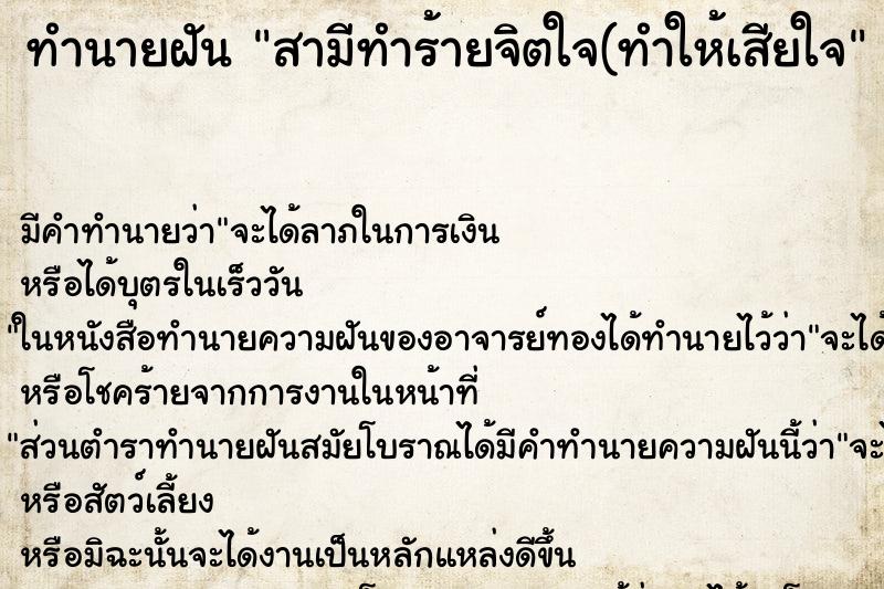 ทำนายฝัน สามีทำร้ายจิตใจ(ทำให้เสียใจ ทำนายฝัน สามีทำร้ายจิตใจ(ทำให้เสียใจ
