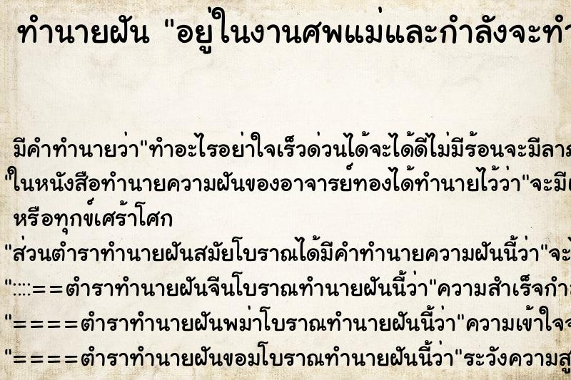 ทำนายฝัน อยู่ในงานศพแม่และกำลังจะทำพิธีเผา ทำนายฝัน อยู่ในงานศพแม่และกำลังจะทำพิธีเผา