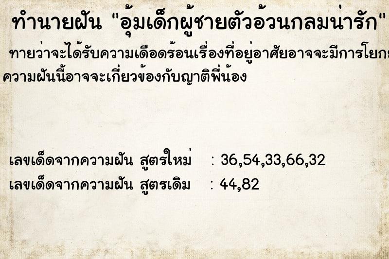 ทำนายฝัน อุ้มเด็กผู้ชายตัวอ้วนกลมน่ารัก ทำนายฝัน อุ้มเด็กผู้ชายตัวอ้วนกลมน่ารัก