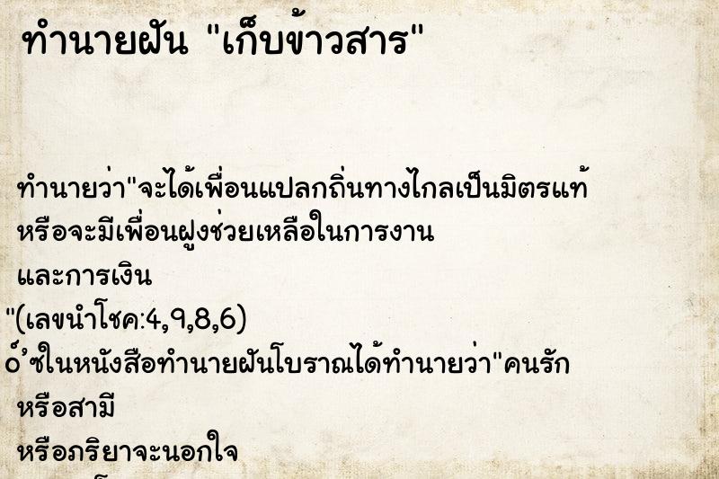 ทำนายฝันทำนายฝันเก็บข้าวสาร