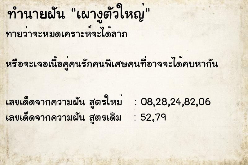 ทำนายฝันทำนายฝันเผางูตัวใหญ่