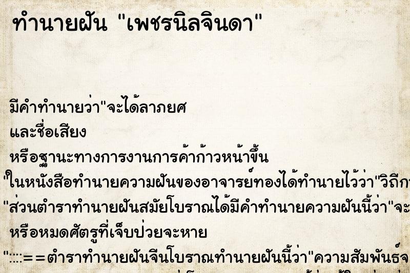 ทำนายฝันทำนายฝันเพชรนิลจินดา