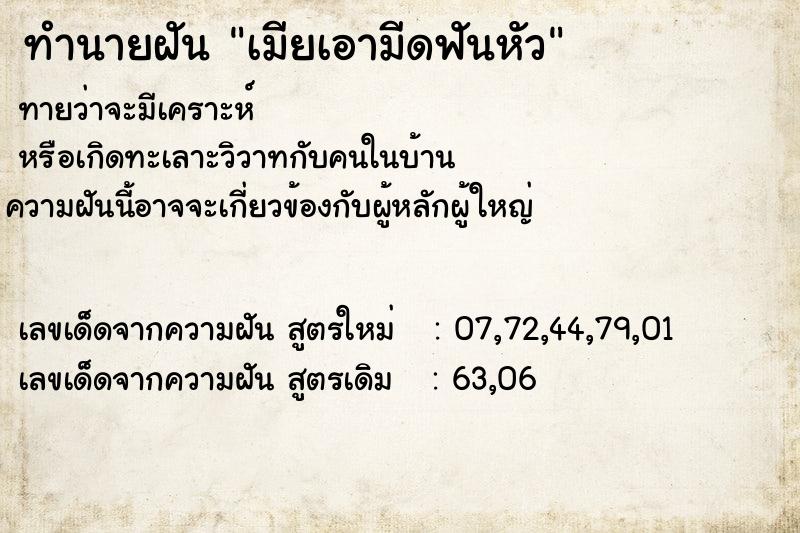 ทำนายฝันทำนายฝันเมียเอามีดฟันหัว