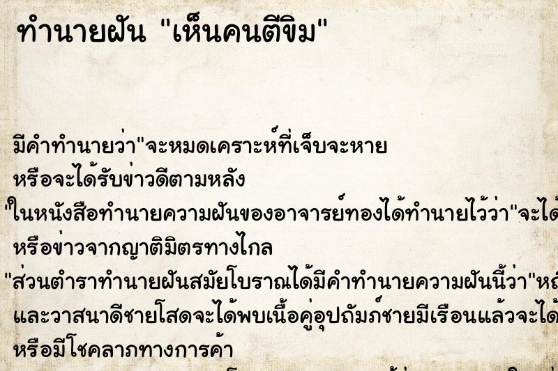 ทำนายฝัน เห็นคนตีขิม ทำนายฝัน เห็นคนตีขิม