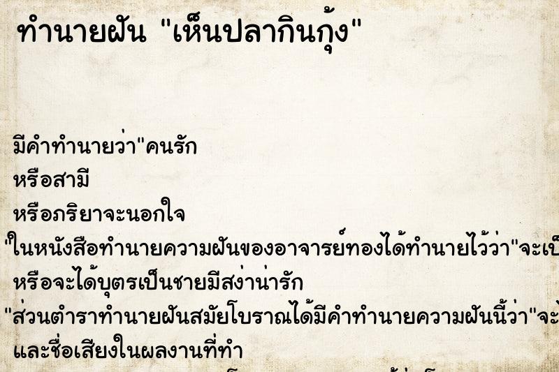 ทำนายฝัน เห็นปลากินกุ้ง ทำนายฝัน เห็นปลากินกุ้ง