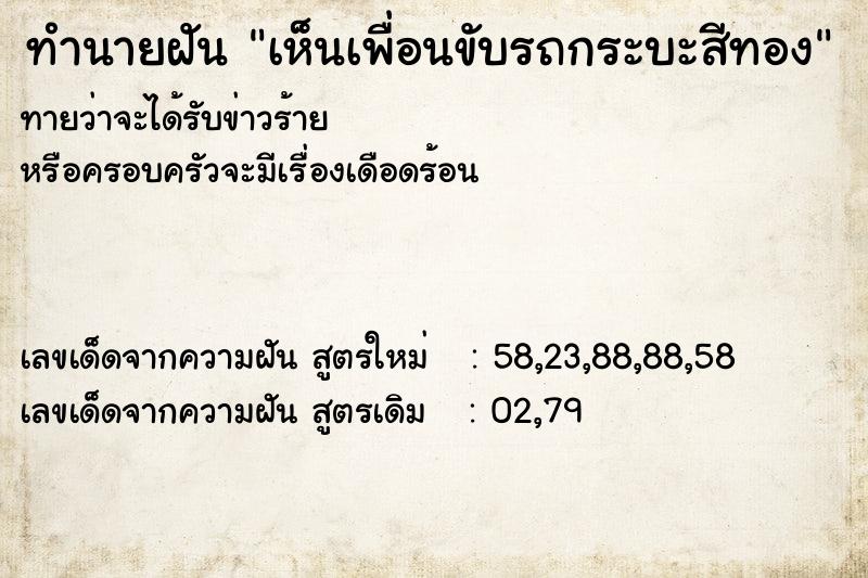 ทำนายฝันทำนายฝันเห็นเพื่อนขับรถกระบะสีทอง