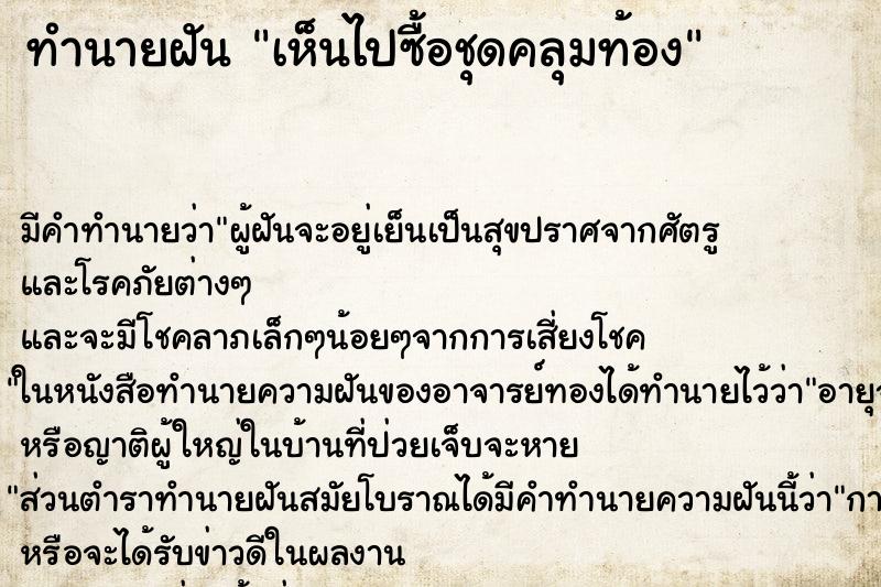 ทำนายฝัน เห็นไปซื้อชุดคลุมท้อง ทำนายฝัน เห็นไปซื้อชุดคลุมท้อง