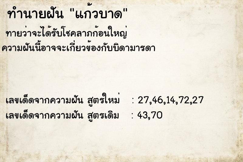 ทำนายฝันแก้วบาด ทำนายฝันทำนายฝันแก้วบาด