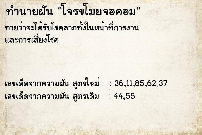 ทำนายฝันทำนายฝันโจรขโมยจอคอม
